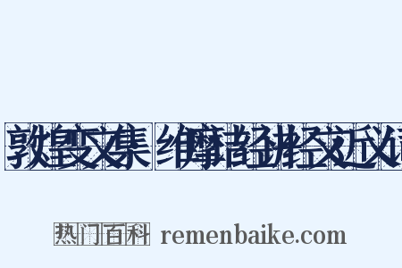 敦煌变文集·维摩诘经讲经文近义词是什么意思的图片